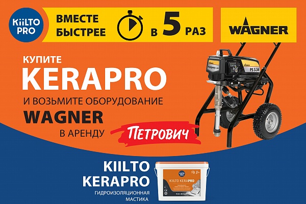 KIILTO и WAGNER