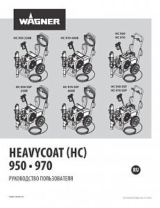 Инструкция HEAVYCOAT (HC) 950 • 970 